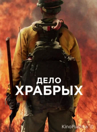 Дело храбрых смотреть онлайн
