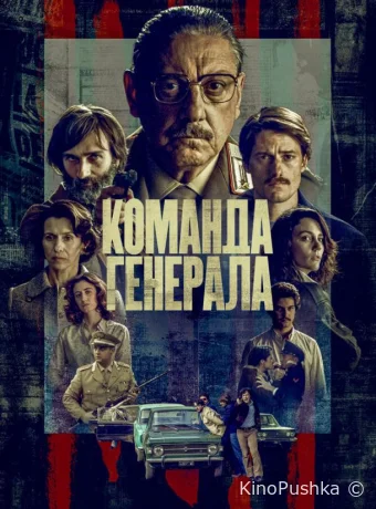 Команда генерала смотреть онлайн