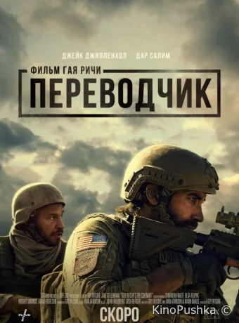 Переводчик смотреть онлайн