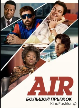 Air: Большой прыжок смотреть онлайн