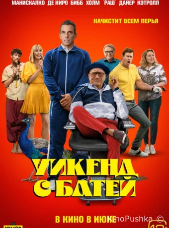 Уикенд с батей смотреть онлайн