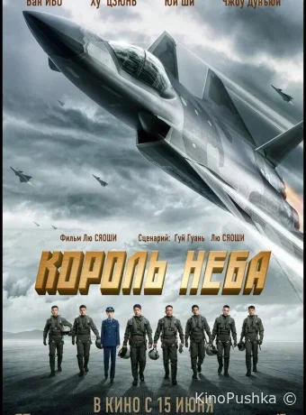Король неба смотреть онлайн