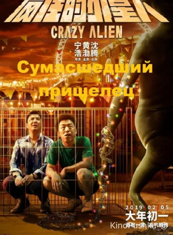 Сумасшедший пришелец смотреть онлайн