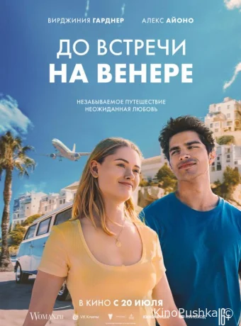 До встречи на Венере смотреть онлайн