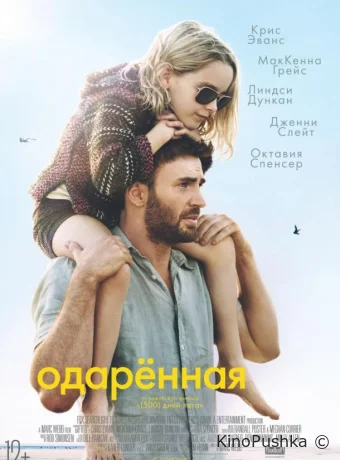 Одаренная смотреть онлайн