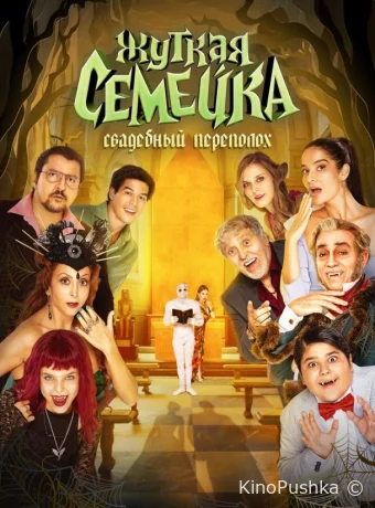 Жуткая семейка. Свадебный переполох смотреть онлайн