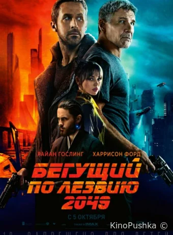 Бегущий по лезвию 2049 смотреть онлайн