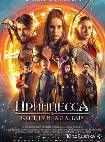 Принцесса и колдун Алазар смотреть онлайн