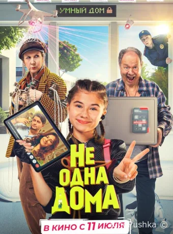 Не одна дома смотреть онлайн
