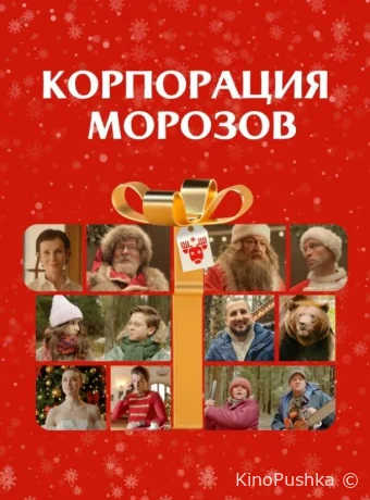 Корпорация Морозов смотреть онлайн