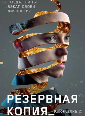 Резервная копия смотреть онлайн