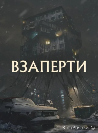 Взаперти смотреть онлайн