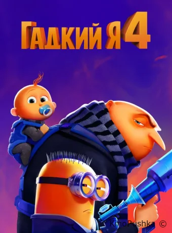 Гадкий я 4 смотреть онлайн