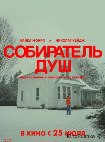 Собиратель душ смотреть онлайн