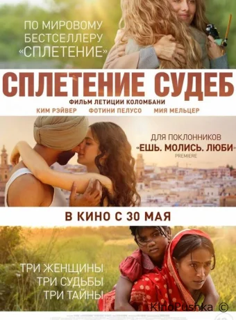 Сплетение судеб смотреть онлайн
