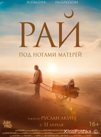 Рай под ногами матерей смотреть онлайн