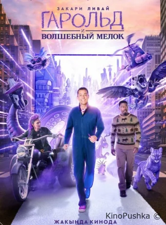 Гарольд и волшебный мелок смотреть онлайн
