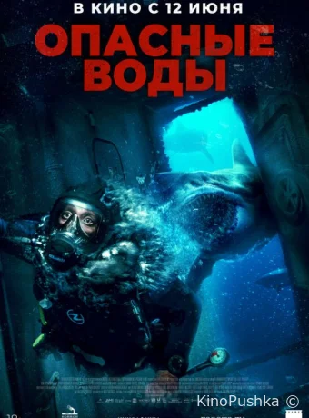 Опасные воды смотреть онлайн