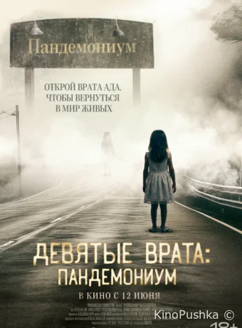 Девятые врата: Пандемониум смотреть онлайн
