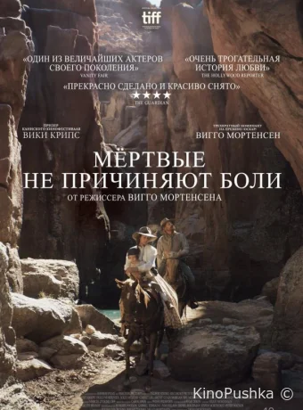 Мёртвые не причиняют боли смотреть онлайн