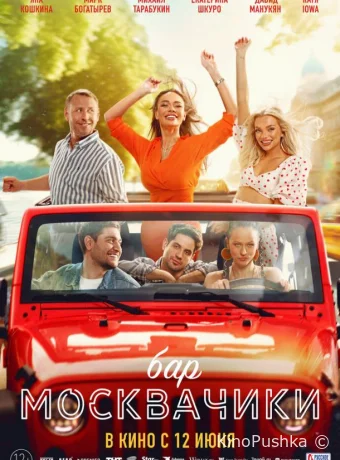 Бар «МоскваЧики» смотреть онлайн
