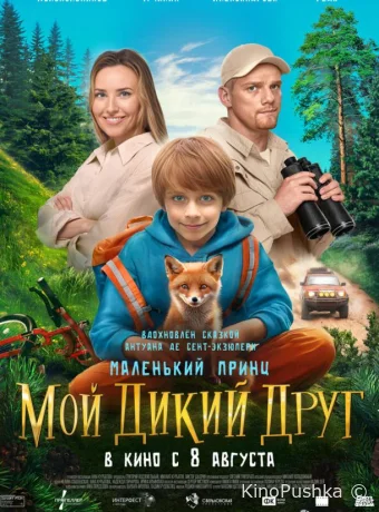 Мой дикий друг смотреть онлайн