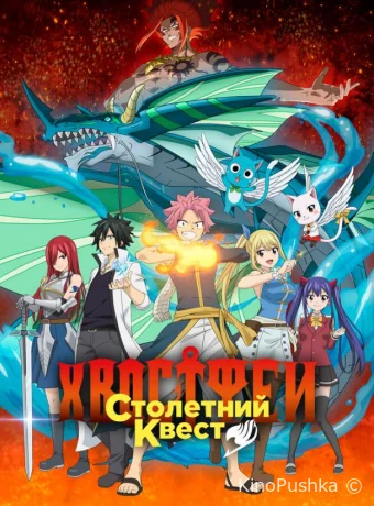 Хвост Феи: Столетний квест смотреть онлайн