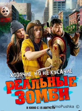Реальные зомби смотреть онлайн