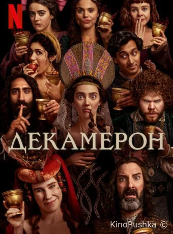 Декамерон смотреть онлайн