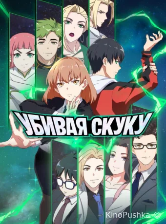 Убивая скуку смотреть онлайн