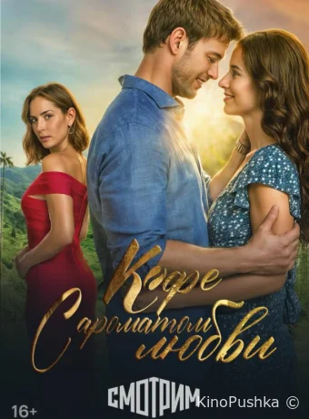 Кофе с ароматом любви смотреть онлайн