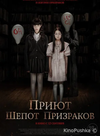 Приют. Шепот призраков смотреть онлайн