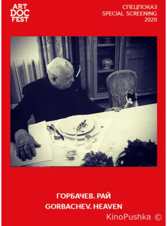 Горбачев. Рай смотреть онлайн