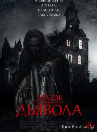 Замок дьявола смотреть онлайн