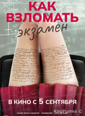 Как взломать экзамен смотреть онлайн