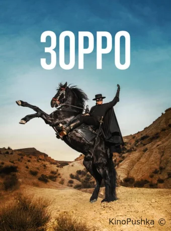 Зорро смотреть онлайн