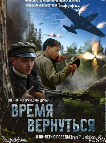 Время вернуться смотреть онлайн