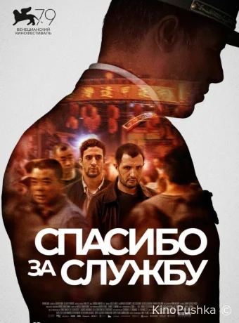 Спасибо за службу смотреть онлайн
