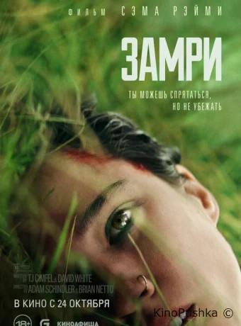 Замри смотреть онлайн