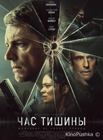 Час тишины смотреть онлайн