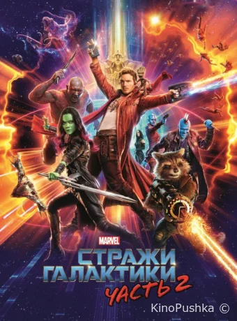 Стражи Галактики. Часть 2 смотреть онлайн