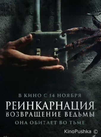 Реинкарнация. Возвращение ведьмы смотреть онлайн