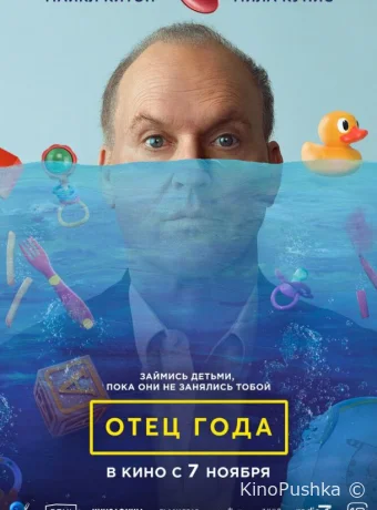 Отец года смотреть онлайн