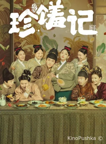 Zhen xiu ji смотреть онлайн