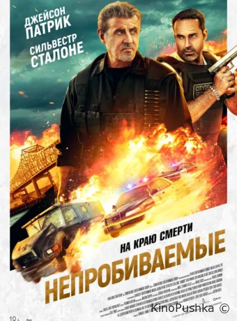 Непробиваемые смотреть онлайн