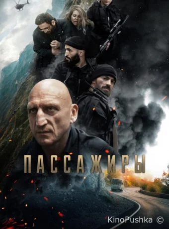 Пассажиры смотреть онлайн