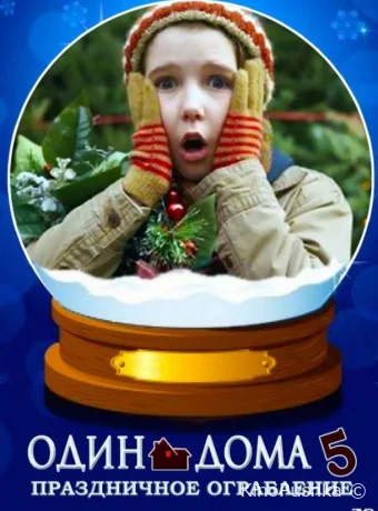 Один дома 5: Праздничное ограбление смотреть онлайн