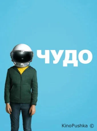 Чудо смотреть онлайн