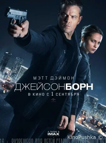 Джейсон Борн смотреть онлайн