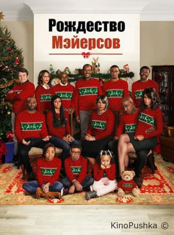 Рождество Мэйерсов смотреть онлайн